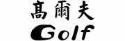 高尔夫GOLF