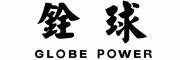 铨球GLOBE POWER